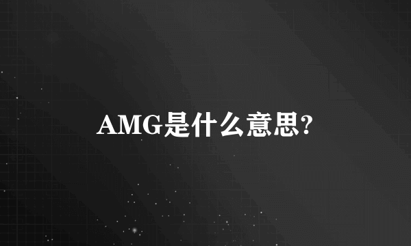 AMG是什么意思?