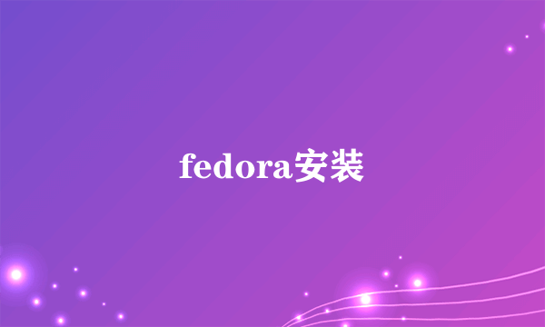 fedora安装