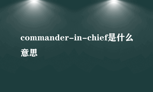 commander-in-chief是什么意思