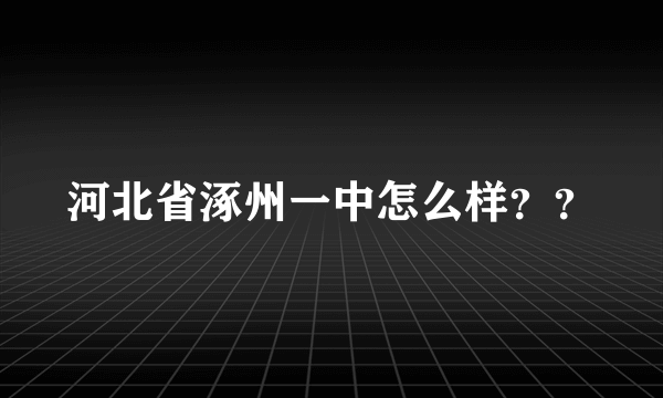 河北省涿州一中怎么样？？