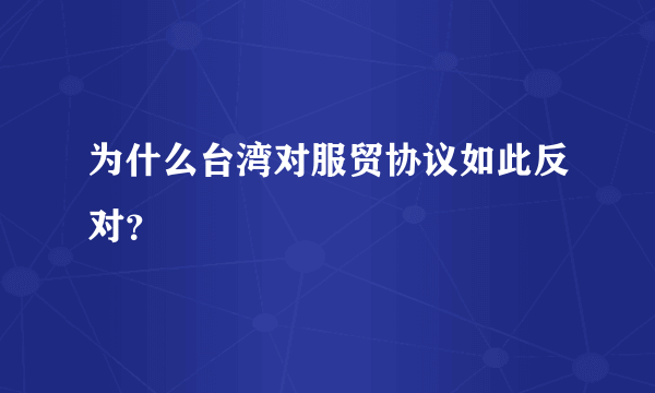 为什么台湾对服贸协议如此反对？