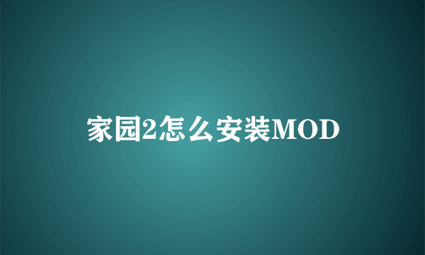 家园2怎么安装MOD