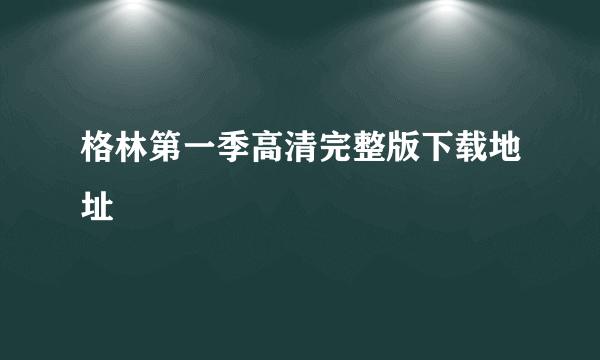 格林第一季高清完整版下载地址