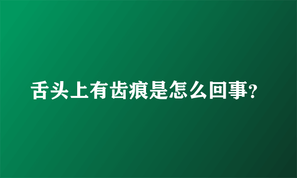 舌头上有齿痕是怎么回事？