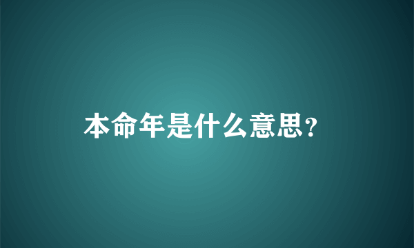 本命年是什么意思？