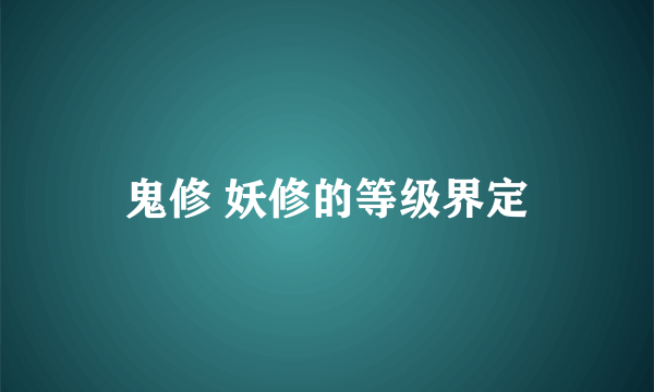 鬼修 妖修的等级界定