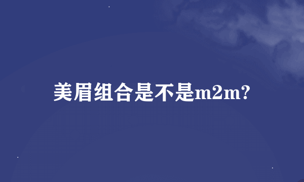 美眉组合是不是m2m?