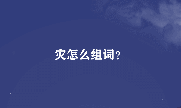 灾怎么组词？