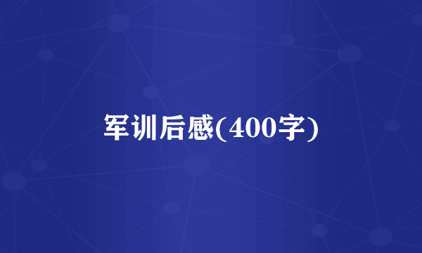 军训后感(400字)