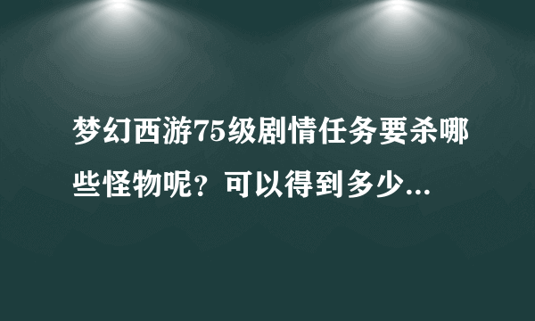 梦幻西游75级剧情任务要杀哪些怪物呢？可以得到多少剧情点数？