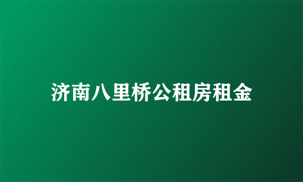 济南八里桥公租房租金