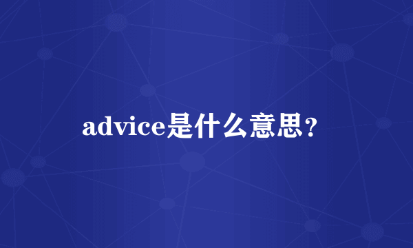 advice是什么意思？