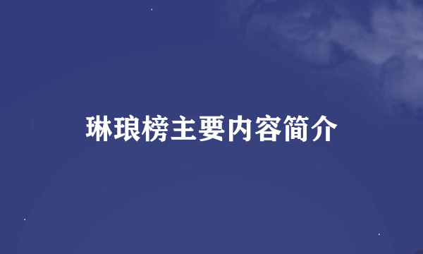 琳琅榜主要内容简介