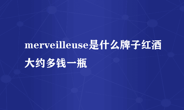 merveilleuse是什么牌子红酒大约多钱一瓶