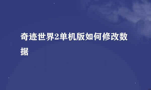 奇迹世界2单机版如何修改数据