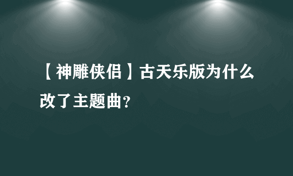 【神雕侠侣】古天乐版为什么改了主题曲？