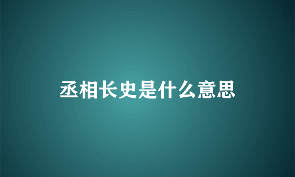 丞相长史是什么意思