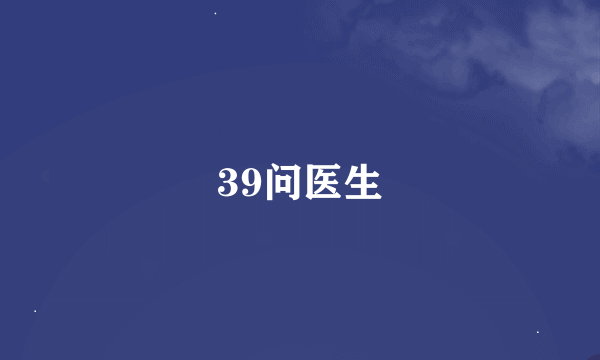 39问医生