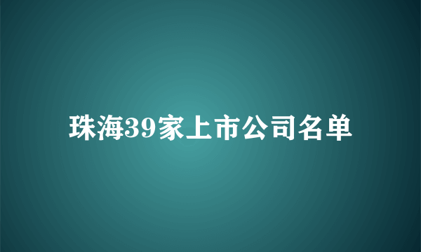 珠海39家上市公司名单