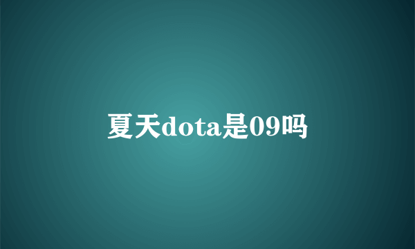 夏天dota是09吗