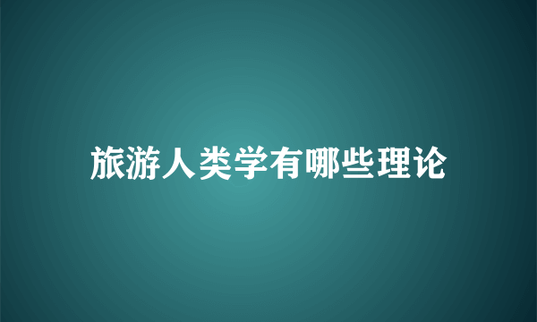 旅游人类学有哪些理论