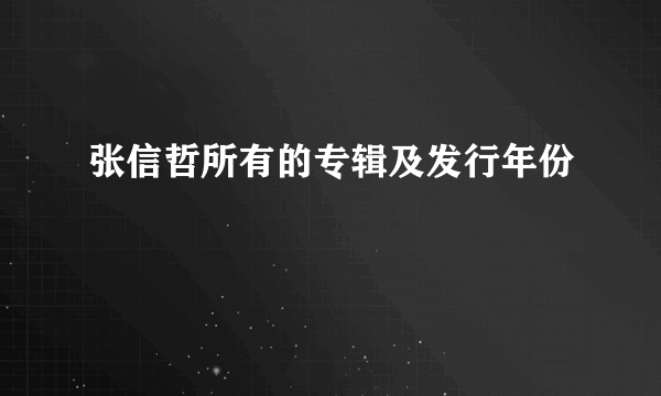 张信哲所有的专辑及发行年份