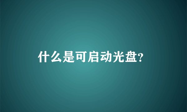 什么是可启动光盘？