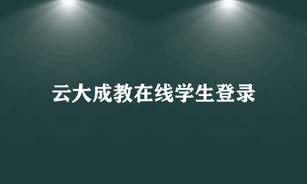 云大成教在线学生登录