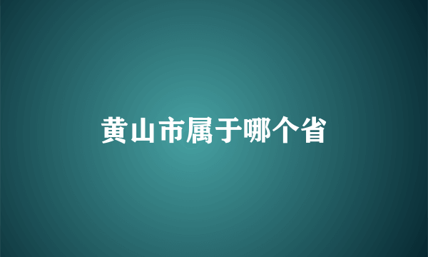 黄山市属于哪个省