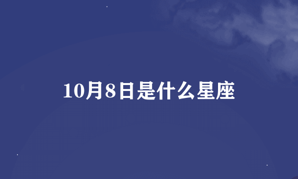 10月8日是什么星座