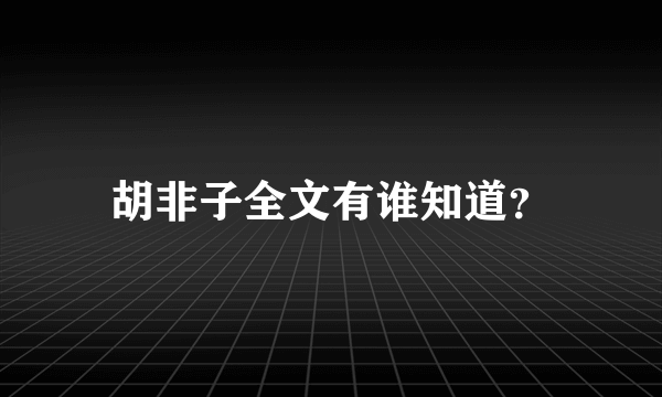 胡非子全文有谁知道？