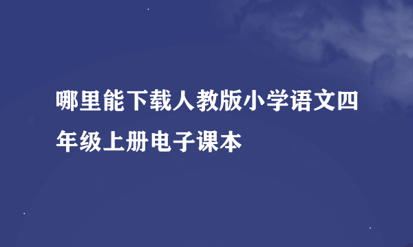 哪里能下载人教版小学语文四年级上册电子课本