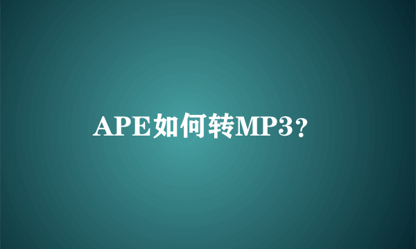 APE如何转MP3？