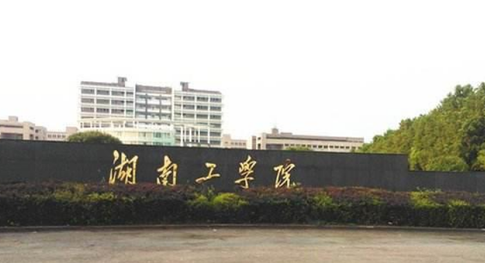 湖南工学院算好大学吗