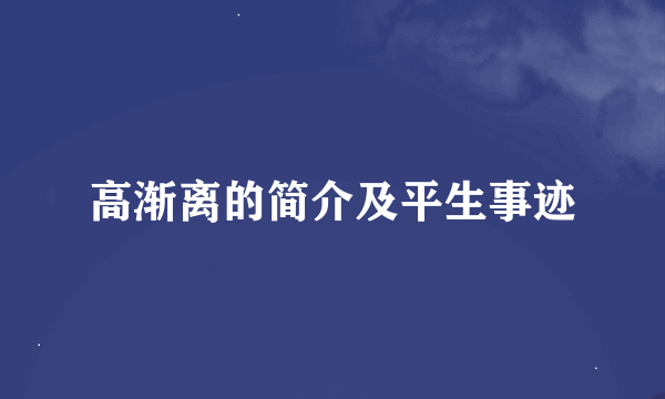 高渐离的简介及平生事迹