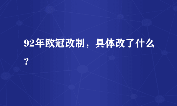 92年欧冠改制，具体改了什么？