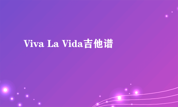 Viva La Vida吉他谱