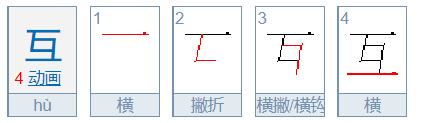 互的笔顺是什么