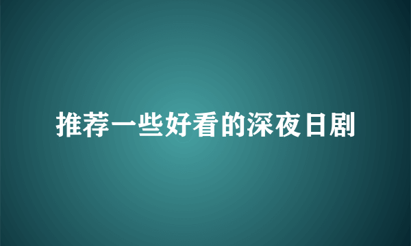 推荐一些好看的深夜日剧