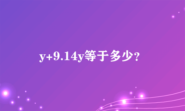 y+9.14y等于多少？