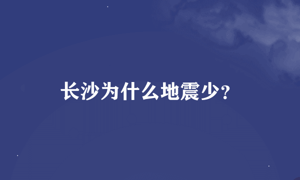 长沙为什么地震少？