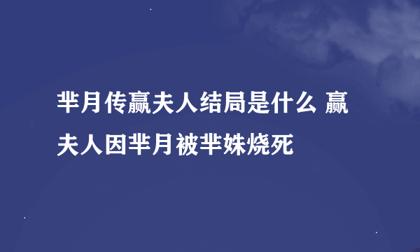 芈月传赢夫人结局是什么 赢夫人因芈月被芈姝烧死