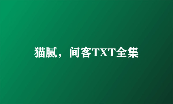 猫腻，间客TXT全集