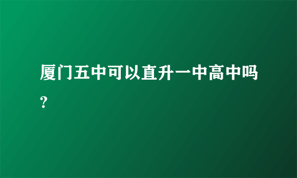 厦门五中可以直升一中高中吗?