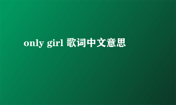 only girl 歌词中文意思