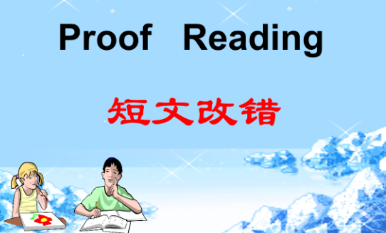 请问“短文改错”用英文怎么说？？？