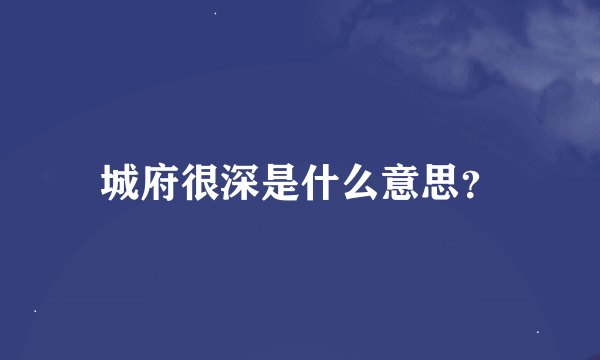 城府很深是什么意思？