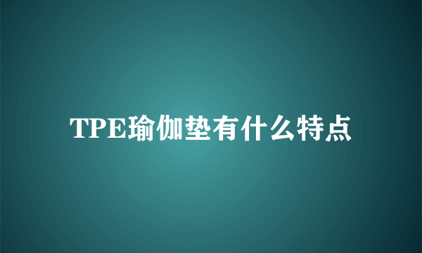 TPE瑜伽垫有什么特点