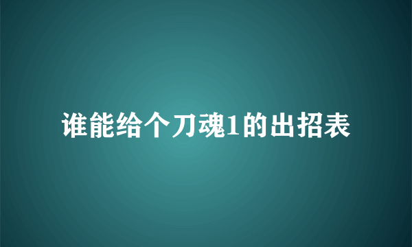 谁能给个刀魂1的出招表