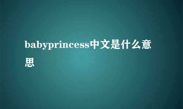 babyprincess中文是什么意思